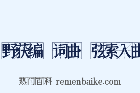 野获编·词曲·弦索入曲是什么意思的图片